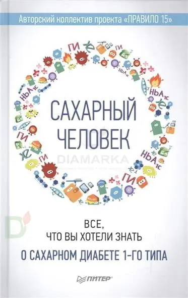 Сахарный человек. Все, что вы хотели знать о сахарном диабете 1-го типа
