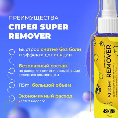 Средство для снятия пластырей и тейпов Super REMOVER Лимонная карамель 4SKINcare, 115ml