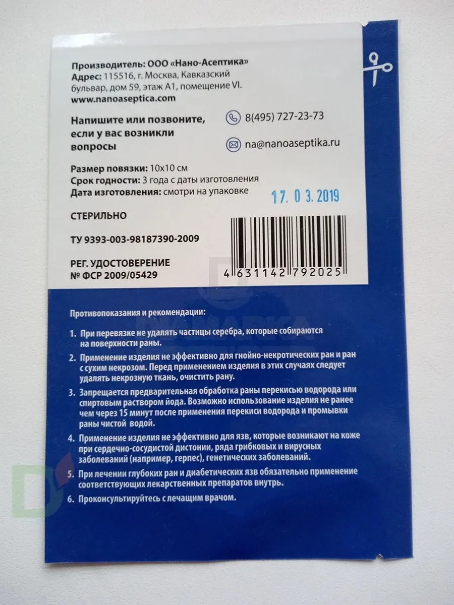 Повязка антимикробная с серебром Нано-Асептика, 10*10 в Санкт-Петербурге -  цена на сайте