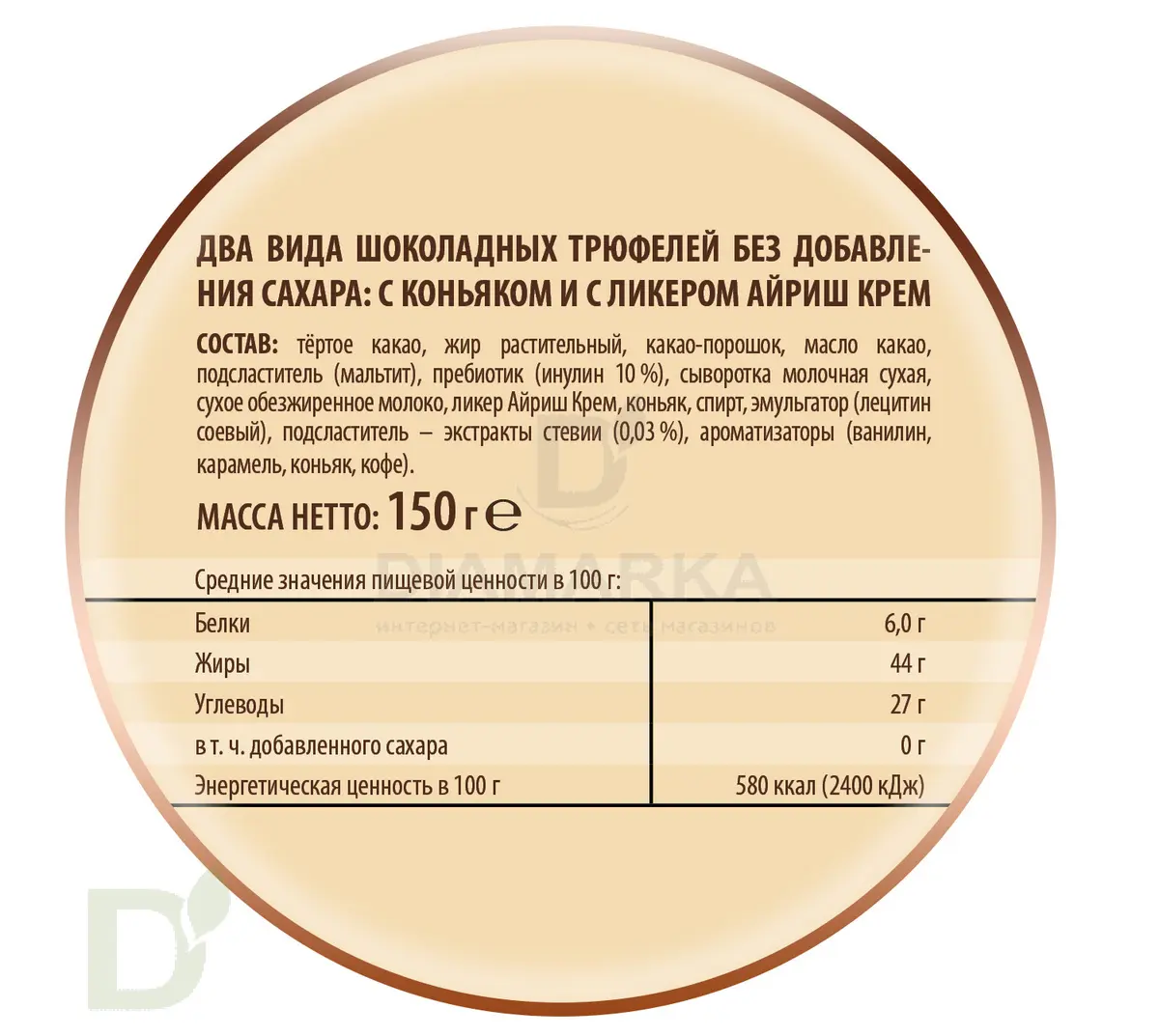 Трюфели шоколадные без сахара с коньяком и ликером Айриш крем 150гр. купить  в Санкт-Петербурге, цена на сайте - ДиаМарка