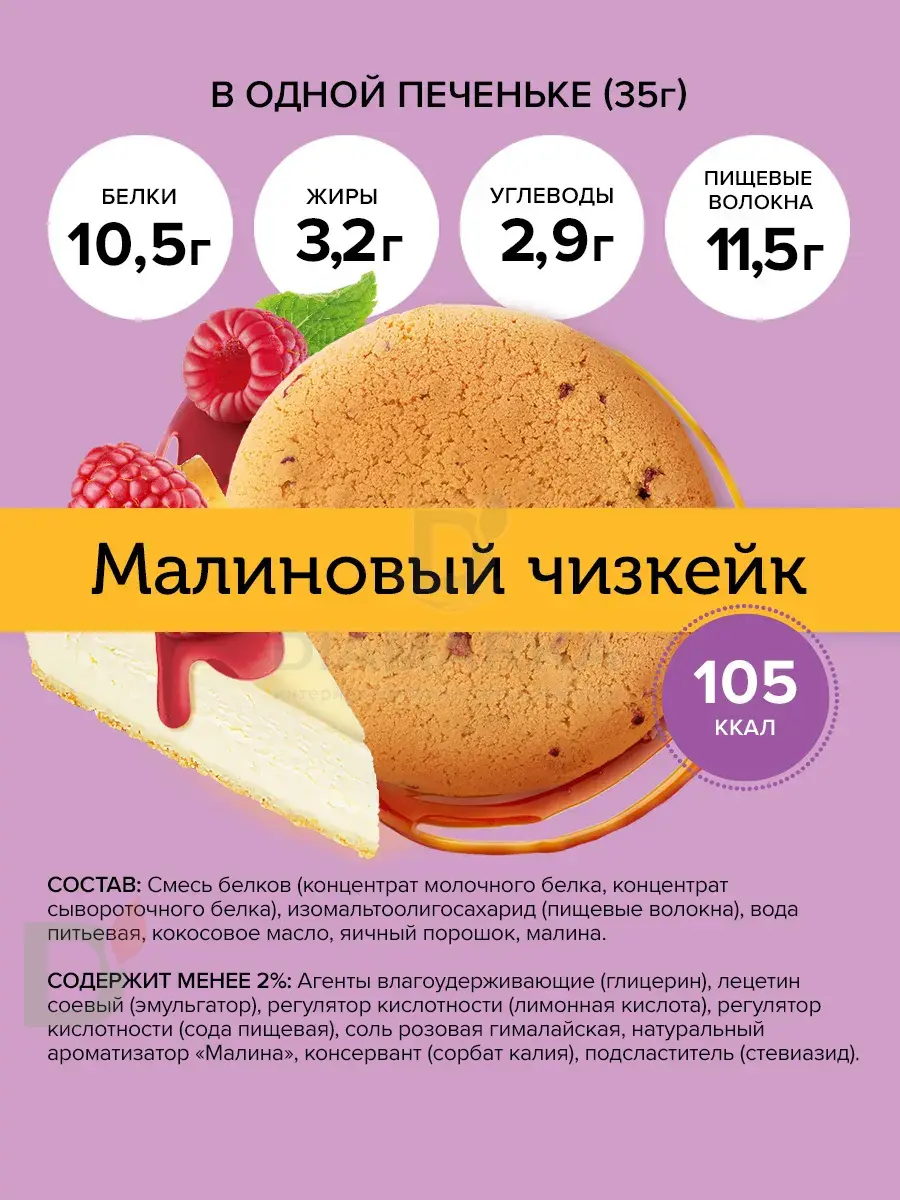 Печенье протеиновое FitnesShock Dessert Малиновый чизкейк 35гр.
